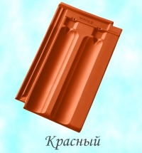 Керамическая черепица Tondach Французская